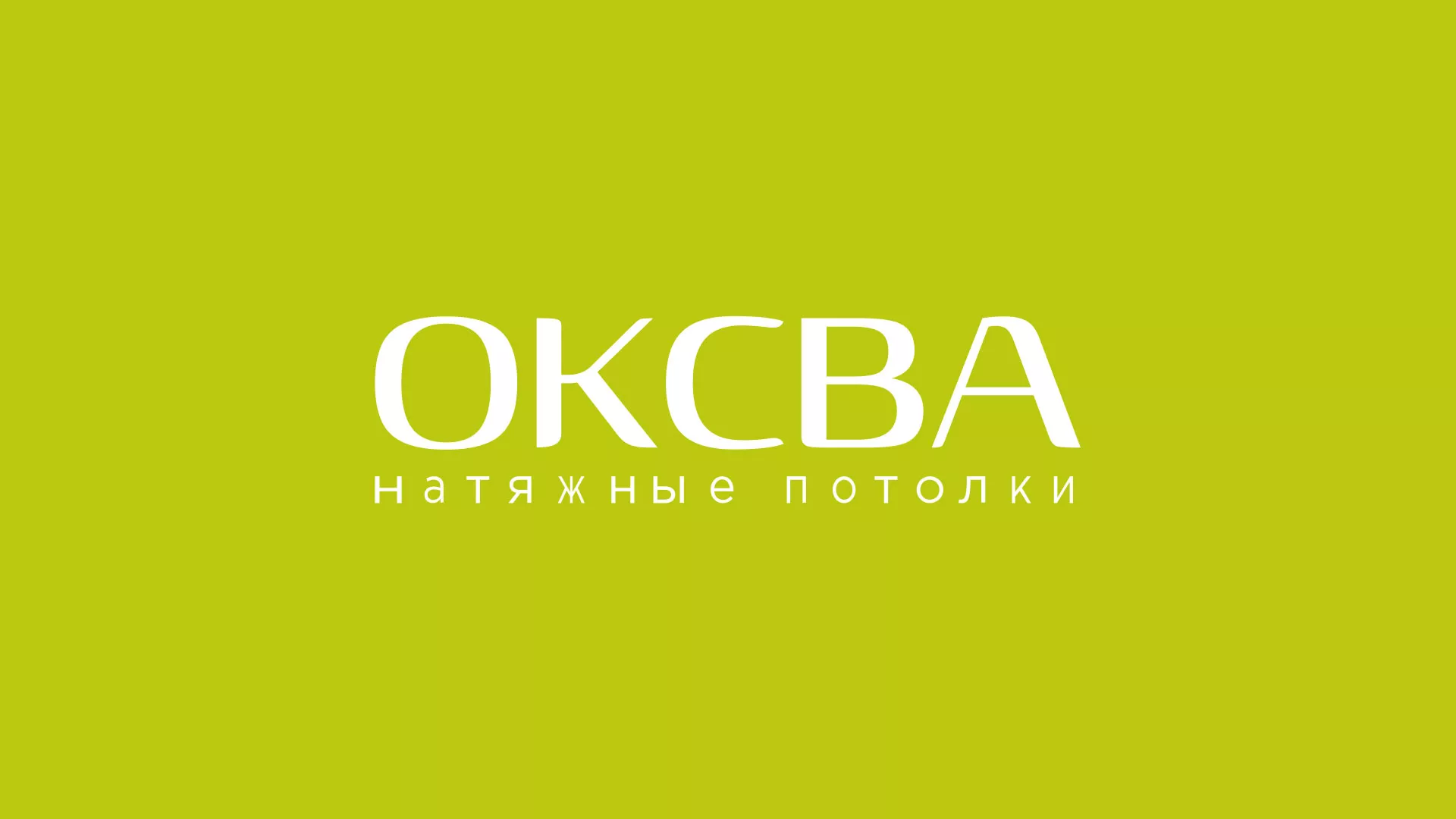Создание сайта по продаже натяжных потолков для компании «ОКСВА» в Сибае